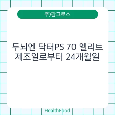 두뇌엔 닥터PS 70 엘리트