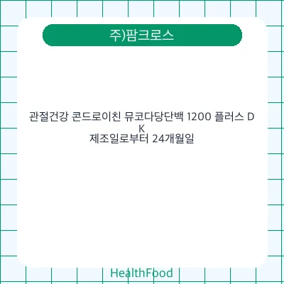 관절건강 콘드로이친 뮤코다당단백 1200 플러스 D,K
