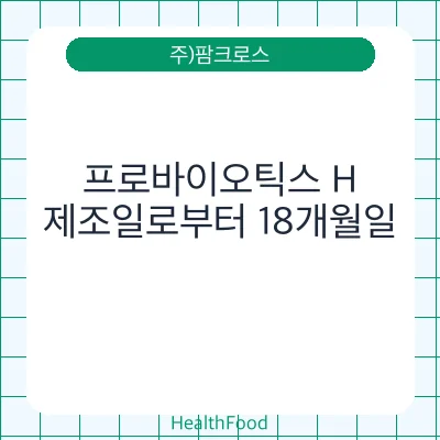 프로바이오틱스 H