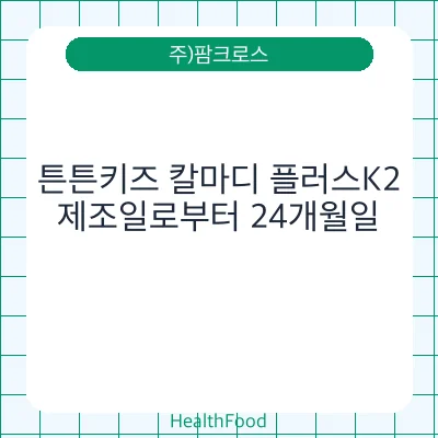 튼튼키즈 칼마디 플러스K2