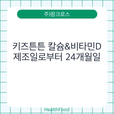 키즈튼튼 칼슘&비타민D