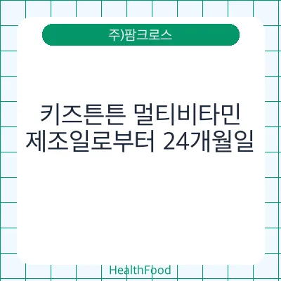 키즈튼튼 멀티비타민