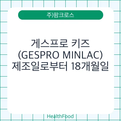 게스프로 키즈 (GESPRO MINLAC)