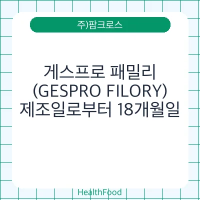 게스프로 패밀리 (GESPRO FILORY)
