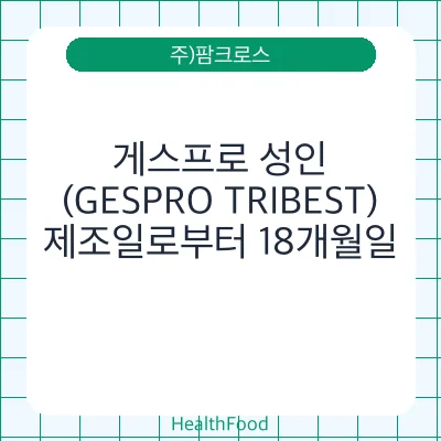 게스프로 성인 (GESPRO TRIBEST)