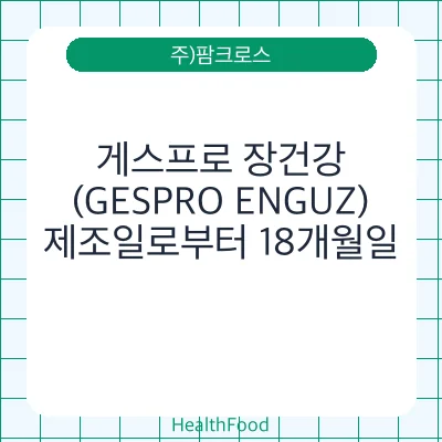 게스프로 장건강 (GESPRO ENGUZ)