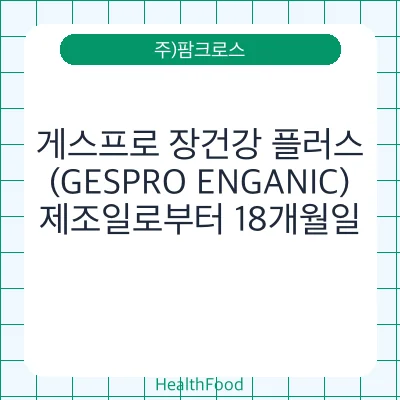 게스프로 장건강 플러스 (GESPRO ENGANIC)