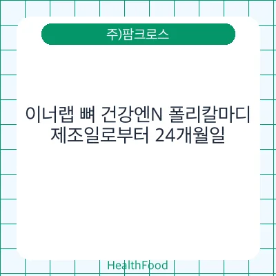 이너랩 뼈 건강엔N 폴리칼마디