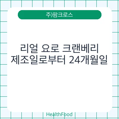 리얼 요로 크랜베리