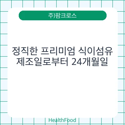 정직한 프리미엄 식이섬유