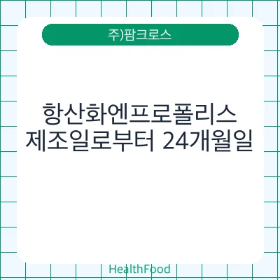 항산화엔프로폴리스
