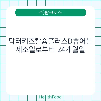 닥터키즈칼슘플러스D츄어블