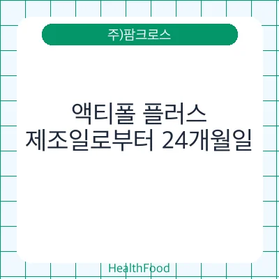 액티폴 플러스
