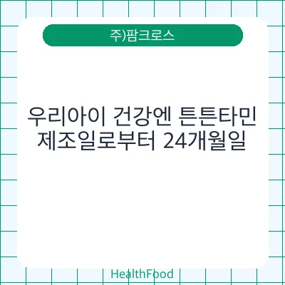 우리아이 건강엔 튼튼타민