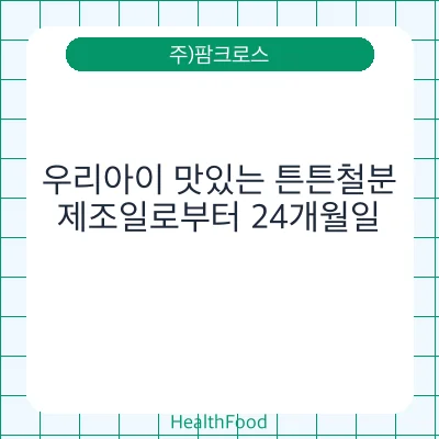 우리아이 맛있는 튼튼철분
