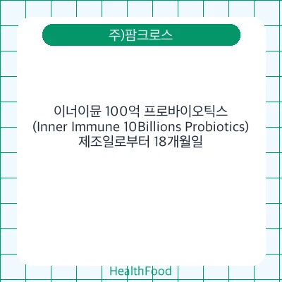 이너이뮨 100억 프로바이오틱스(Inner Immune 10Billions Probiotics)