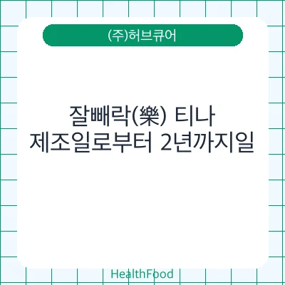 잘빼락(樂) 티나
