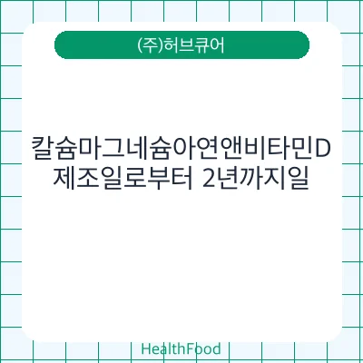 칼슘마그네슘아연앤비타민D