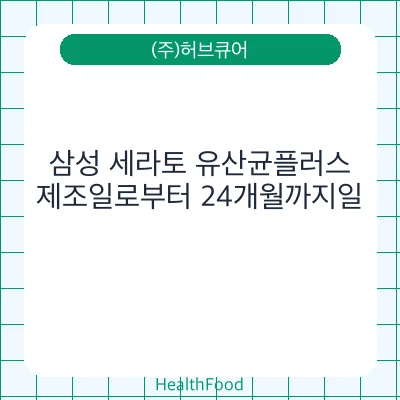 삼성 세라토 유산균플러스