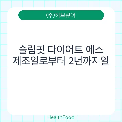 슬림핏 다이어트 에스