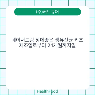 네이처드림 장에좋은 생유산균 키즈