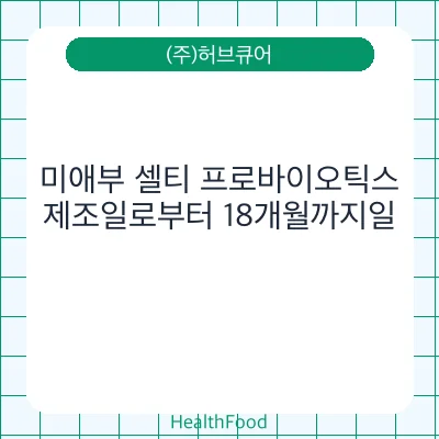 미애부 셀티 프로바이오틱스