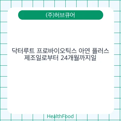 닥터루트 프로바이오틱스 아연 플러스