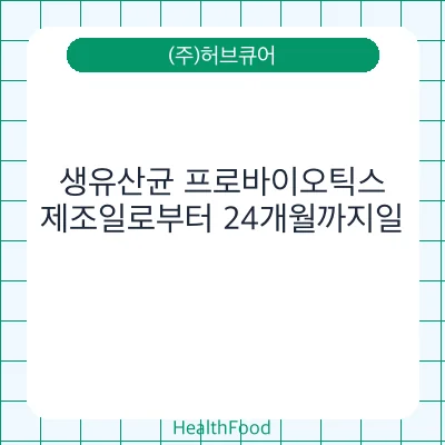 생유산균 프로바이오틱스