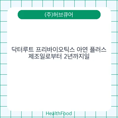 닥터루트 프리바이오틱스 아연 플러스
