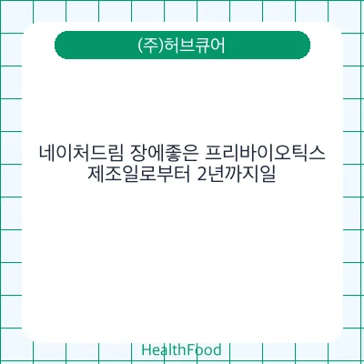 네이처드림 장에좋은 프리바이오틱스