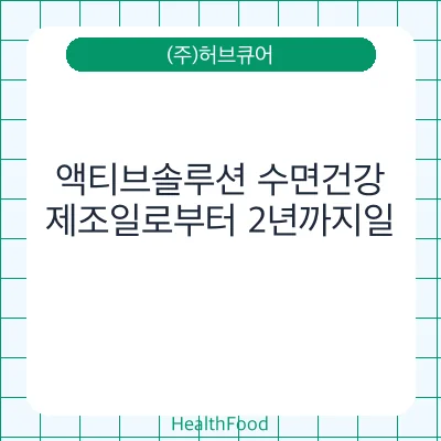 액티브솔루션 수면건강