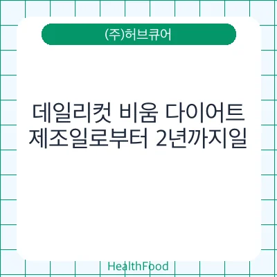 데일리컷 비움 다이어트