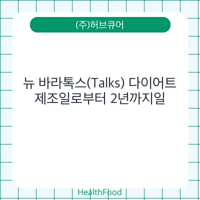 뉴 바라톡스(Talks) 다이어트
