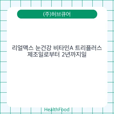 리얼맥스 눈건강 비타민A 트리플러스