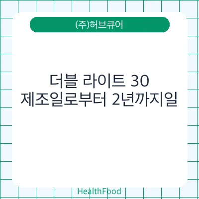 더블 라이트 30
