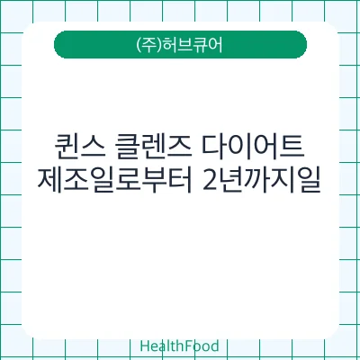 퀸스 클렌즈 다이어트