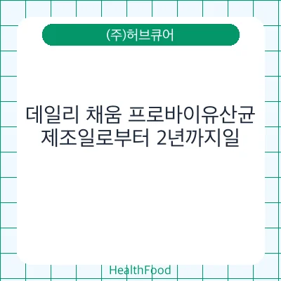 데일리 채움 프로바이유산균