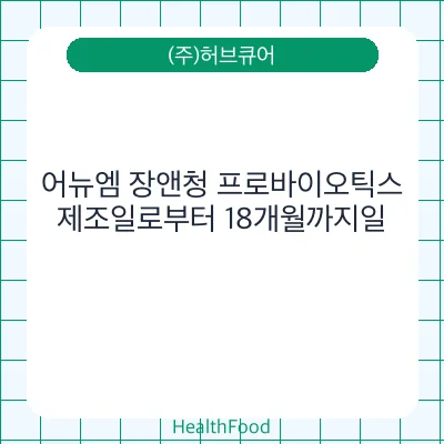 어뉴엠 장앤청 프로바이오틱스