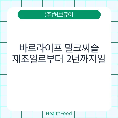 바로라이프 밀크씨슬