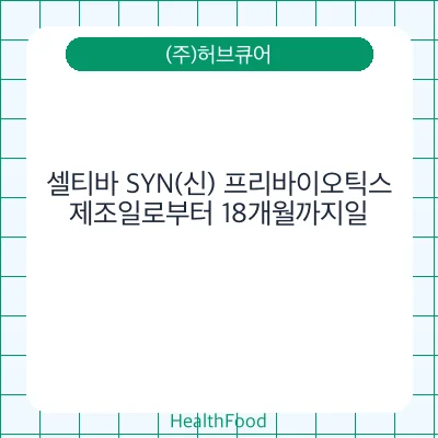 셀티바 SYN(신) 프리바이오틱스