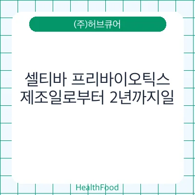 셀티바 프리바이오틱스