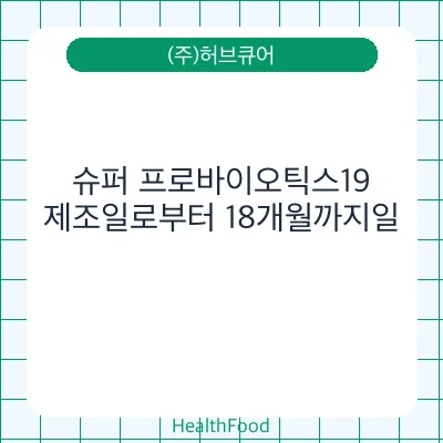 슈퍼 프로바이오틱스19