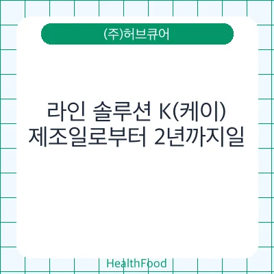 라인 솔루션 K(케이)