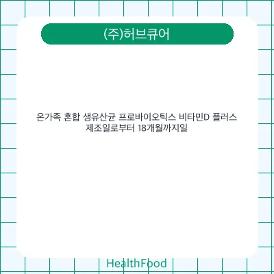 온가족 혼합 생유산균 프로바이오틱스 비타민D 플러스
