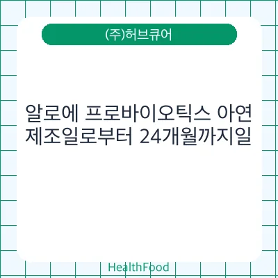 알로에 프로바이오틱스 아연