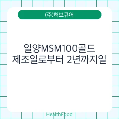 일양MSM100골드