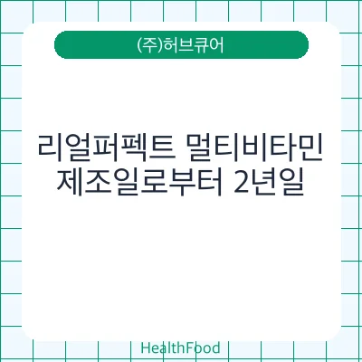 리얼퍼펙트 멀티비타민