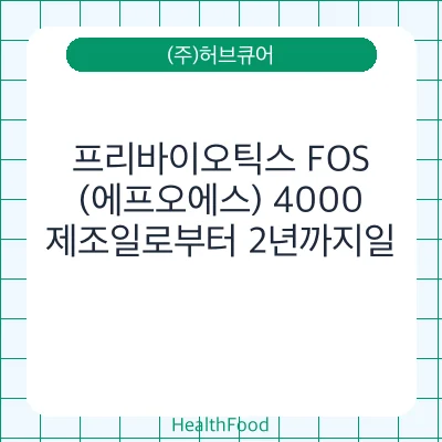 프리바이오틱스 FOS(에프오에스) 4000