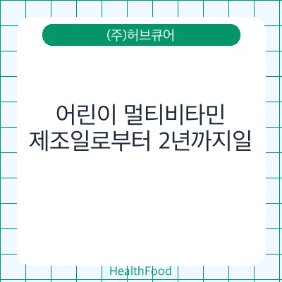 어린이 멀티비타민