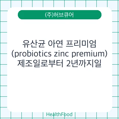 유산균 아연 프리미엄 (probiotics zinc premium)